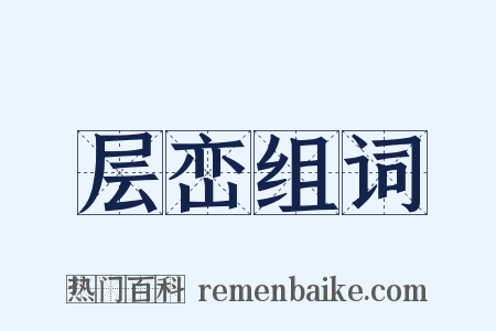 层峦组词是什么意思的图片